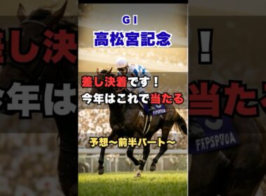 【高松宮記念2026】“差しで決まる”その理由を解説 #高松宮記念 #高松宮記念予想 #競馬予想 #G1予想 #競馬分析 #展開予想 #競馬データ