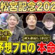 【高松宮記念2026・予想】いよいよ春の連続G1開幕！！1発目は大混戦のスプリントG1！昨年総回収1,000万超のけんしろうと昨年秋8連続G1的中のアキラ率いる最強の予想家達が本命を大公開！！