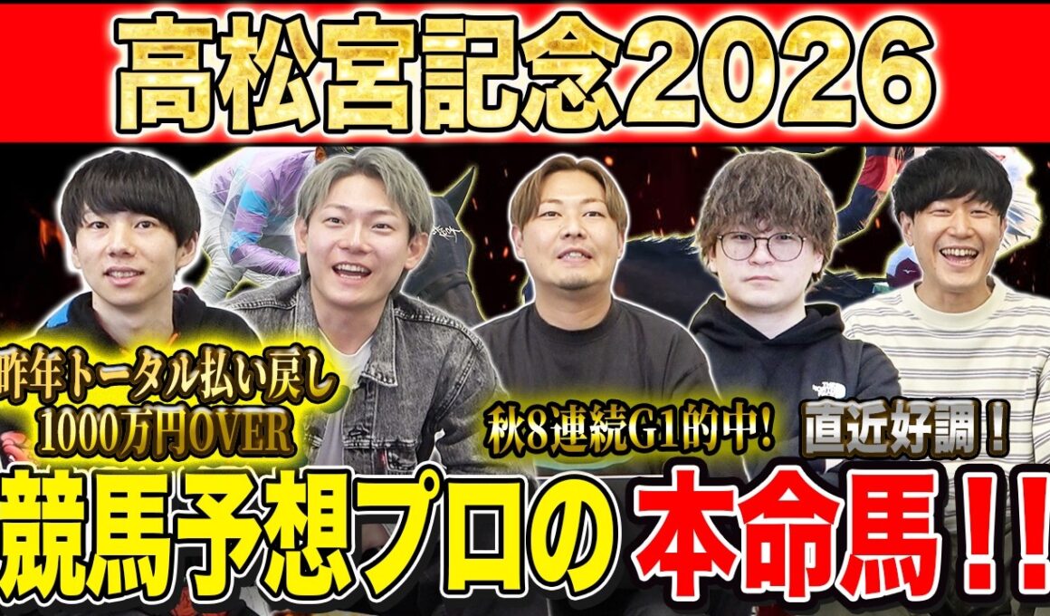 【高松宮記念2026・予想】いよいよ春の連続G1開幕！！1発目は大混戦のスプリントG1！昨年総回収1,000万超のけんしろうと昨年秋8連続G1的中のアキラ率いる最強の予想家達が本命を大公開！！