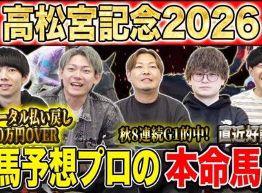 【高松宮記念2026・予想】いよいよ春の連続G1開幕！！1発目は大混戦のスプリントG1！昨年総回収1,000万超のけんしろうと昨年秋8連続G1的中のアキラ率いる最強の予想家達が本命を大公開！！
