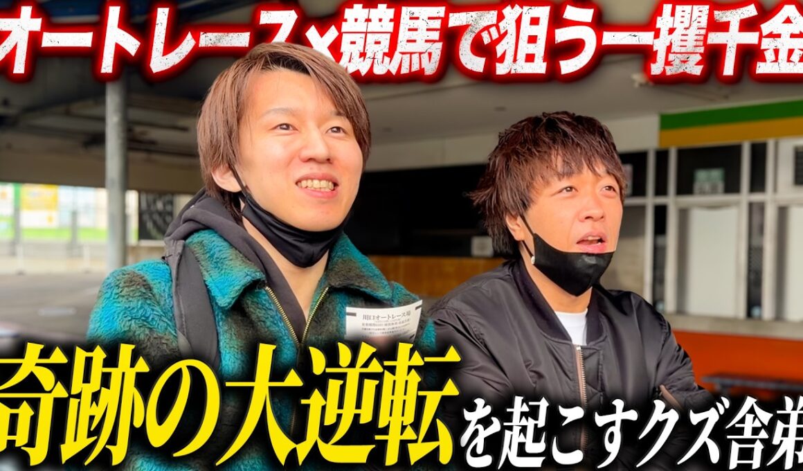 【歯抜けじじい第134話】オートレースと競馬のギャンブル二刀流で奇跡を起こすクズ舎弟/起死回生をかけた桜花賞で白熱の展開/入れ歯代を懸けたギャンブルドキュメントがここに始まる...!!