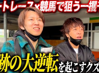 【歯抜けじじい第134話】オートレースと競馬のギャンブル二刀流で奇跡を起こすクズ舎弟/起死回生をかけた桜花賞で白熱の展開/入れ歯代を懸けたギャンブルドキュメントがここに始まる...!!