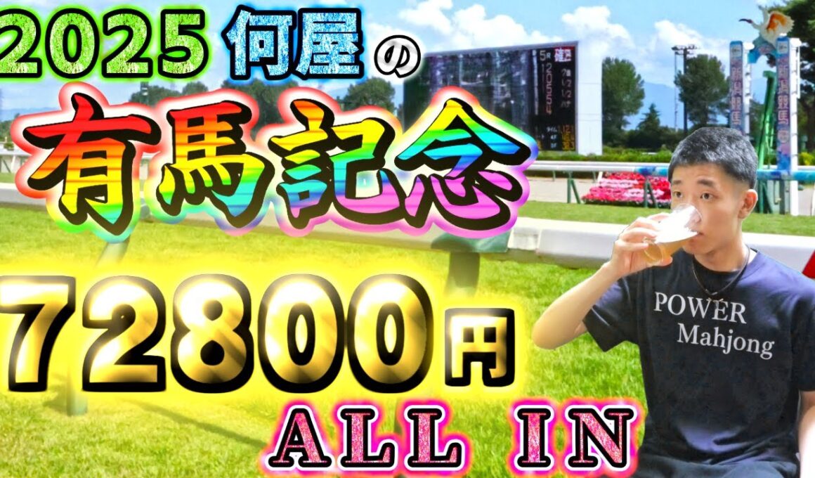 🔴【2025有馬記念】今年も超絶初心者が72800円をALL INするようです【競馬】