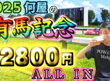 🔴【2025有馬記念】今年も超絶初心者が72800円をALL INするようです【競馬】