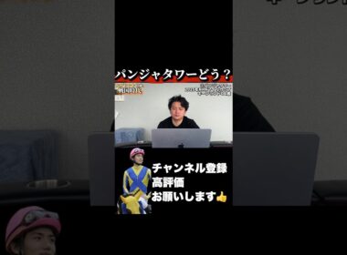 【競馬】パンジャタワーってどうなの？#高松宮記念 #日経賞 #毎日杯