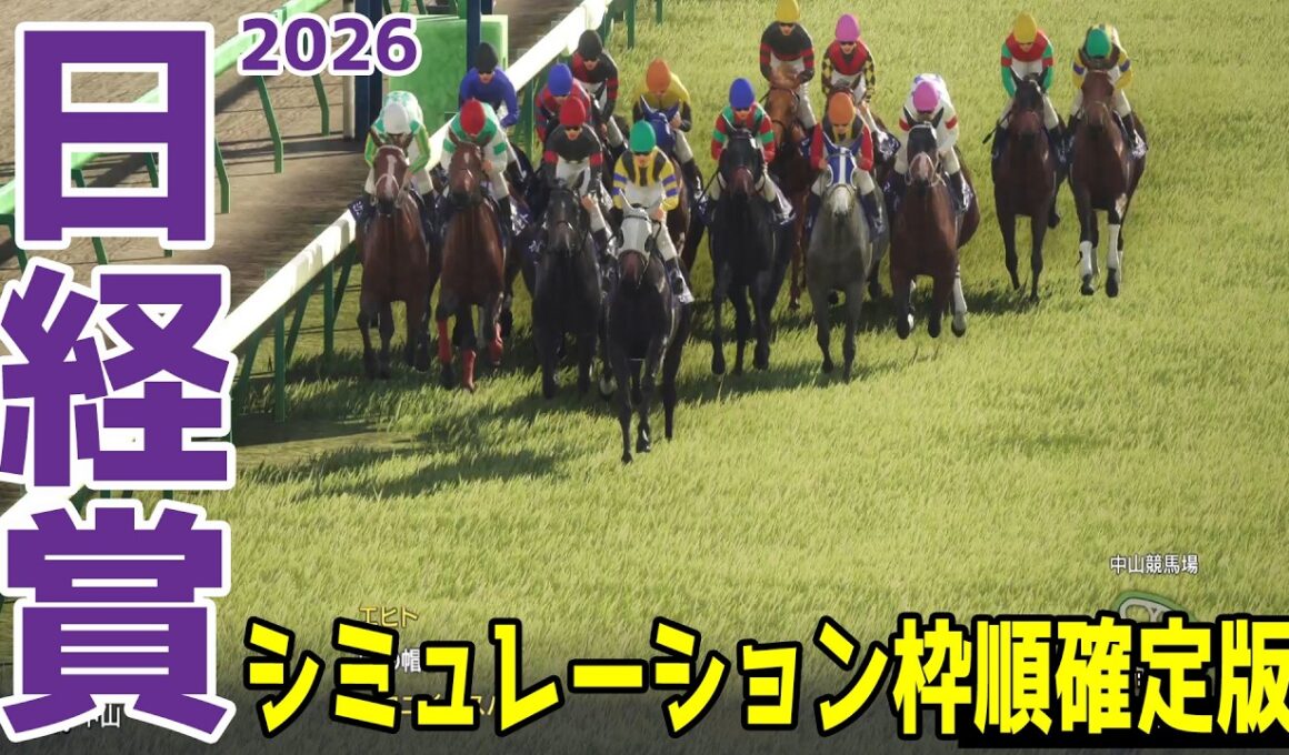 【日経賞2026】シミュレーション枠順確定版 有馬記念で2着と好走したコスモキュランダは4枠7番！中山芝2500mで2戦2勝のマイユニバースは8枠15番！【競馬予想】