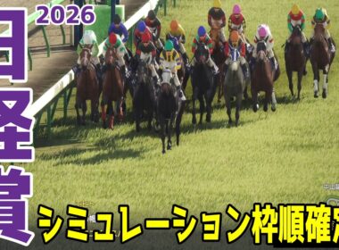 【日経賞2026】シミュレーション枠順確定版 有馬記念で2着と好走したコスモキュランダは4枠7番！中山芝2500mで2戦2勝のマイユニバースは8枠15番！【競馬予想】