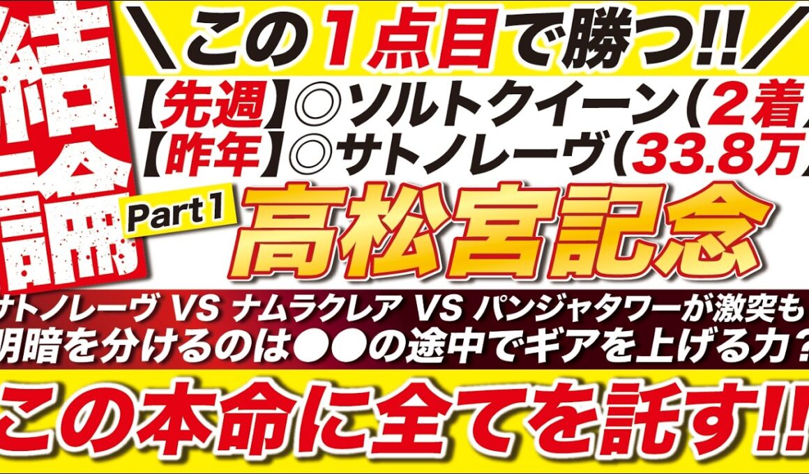 🎯昨年の33万的中に続け！→【高松宮記念2026予想】サトノレーヴ VS ナムラクレア VS パンジャタワーが激突も！明暗を分けるのは●●の途中でギアを上げる力？この本命に全てを託す！