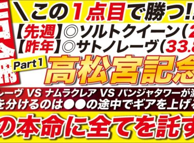 🎯昨年の33万的中に続け！→【高松宮記念2026予想】サトノレーヴ VS ナムラクレア VS パンジャタワーが激突も！明暗を分けるのは●●の途中でギアを上げる力？この本命に全てを託す！
