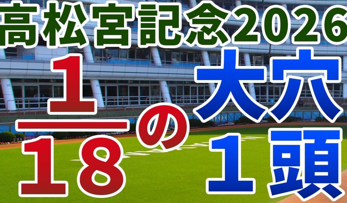 高松宮記念2026 追い切り後【買いの1頭】公開！特殊コースで短距離戦でもスタミナ命！人気馬と遜色ない地力を秘める大穴は？