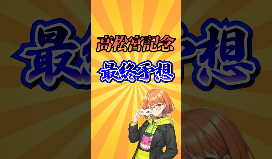 【高松宮記念2026】高松宮記念最終予想！#競馬 #高松宮記念2026 #高松宮記念 #競馬予想 #shorts