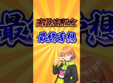 【高松宮記念2026】高松宮記念最終予想！#競馬 #高松宮記念2026 #高松宮記念 #競馬予想 #shorts