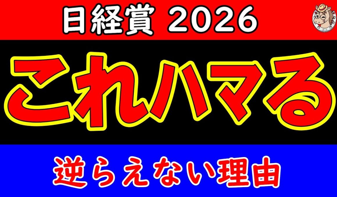 日経賞2026最終予想｜雨後の馬場で結論は変わる？展開×適性から本命・対抗・穴馬を徹底分析