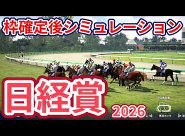 【日経賞2026】枠確定後シミュレーション 有馬記念2着のコスモキュランダは4枠7番、中山芝2500mで2戦2勝のマイユニバースは8枠15番、天皇賞春を目指す有力馬が集結、指数を元に攻略！ #4087