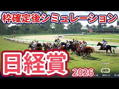 【日経賞2026】枠確定後シミュレーション 有馬記念2着のコスモキュランダは4枠7番、中山芝2500mで2戦2勝のマイユニバースは8枠15番、天皇賞春を目指す有力馬が集結、指数を元に攻略！ #4087