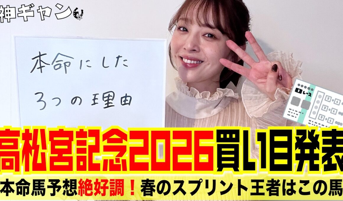 高松宮記念2026大予想！本命にした３つの理由！