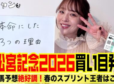 高松宮記念2026大予想！本命にした３つの理由！