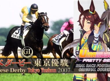 Vodka  | Japanese Derby 2007 x Umamusume BGM | 2007年 日本ダービー ウオッカ × ウマ娘BGM