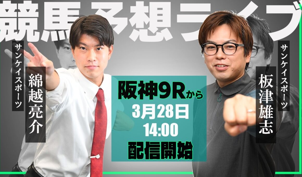 【ZBAT!中央競馬予想ライブ】28日14時スタート！サンケイスポーツの板津＆綿越記者が出演！