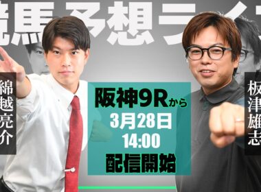 【ZBAT!中央競馬予想ライブ】28日14時スタート！サンケイスポーツの板津＆綿越記者が出演！