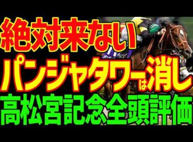 【高松宮記念】パンジャタワーは絶対に来ない！ナムラクレアの引退レース特有の問題…サトノレーヴは力落ちの可能性！？ママコチャは3着まで！？穴馬は不在！？2026年高松宮記念全頭評価動画【競馬ゆっくり】