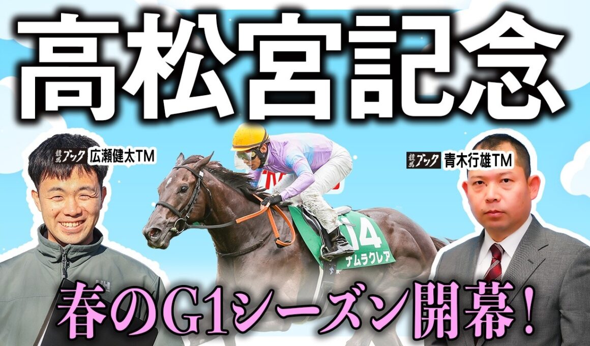 【高松宮記念2026】悲願のG1勝利か復活の勝利か、両TMの見解やいかに？！【TMトーク（栗東）】