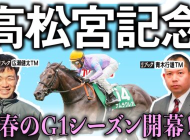 【高松宮記念2026】悲願のG1勝利か復活の勝利か、両TMの見解やいかに？！【TMトーク（栗東）】