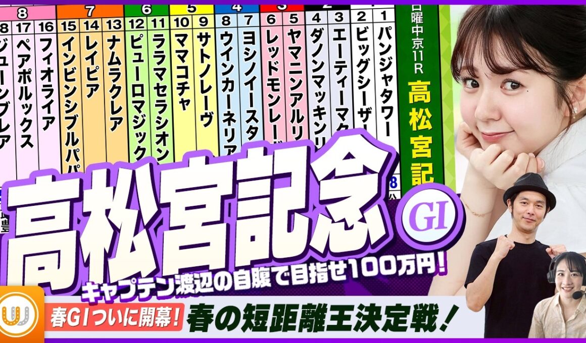 【高松宮記念】春の短距離王決定戦をガチ予想『キャプテン渡辺の自腹で目指せ100万円！』冨田有紀＆三嶋まりえ