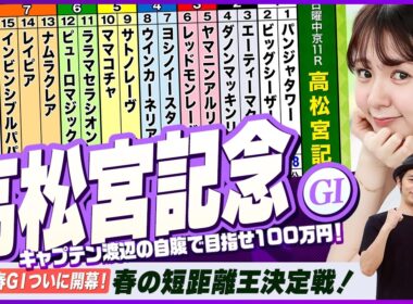 【高松宮記念】春の短距離王決定戦をガチ予想『キャプテン渡辺の自腹で目指せ100万円！』冨田有紀＆三嶋まりえ