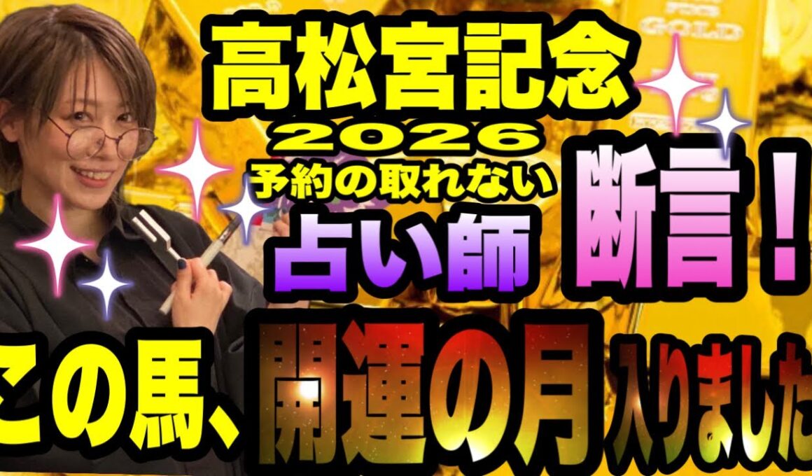 【高松宮記念2026】予約の取れない占い師が断言！この馬、開運の月に入ってます！