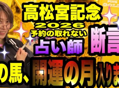 【高松宮記念2026】予約の取れない占い師が断言！この馬、開運の月に入ってます！