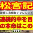 高松宮記念2026競馬予想🔥9連続G1的中男の本命馬は！？