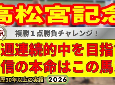 高松宮記念2026競馬予想🔥9連続G1的中男の本命馬は！？