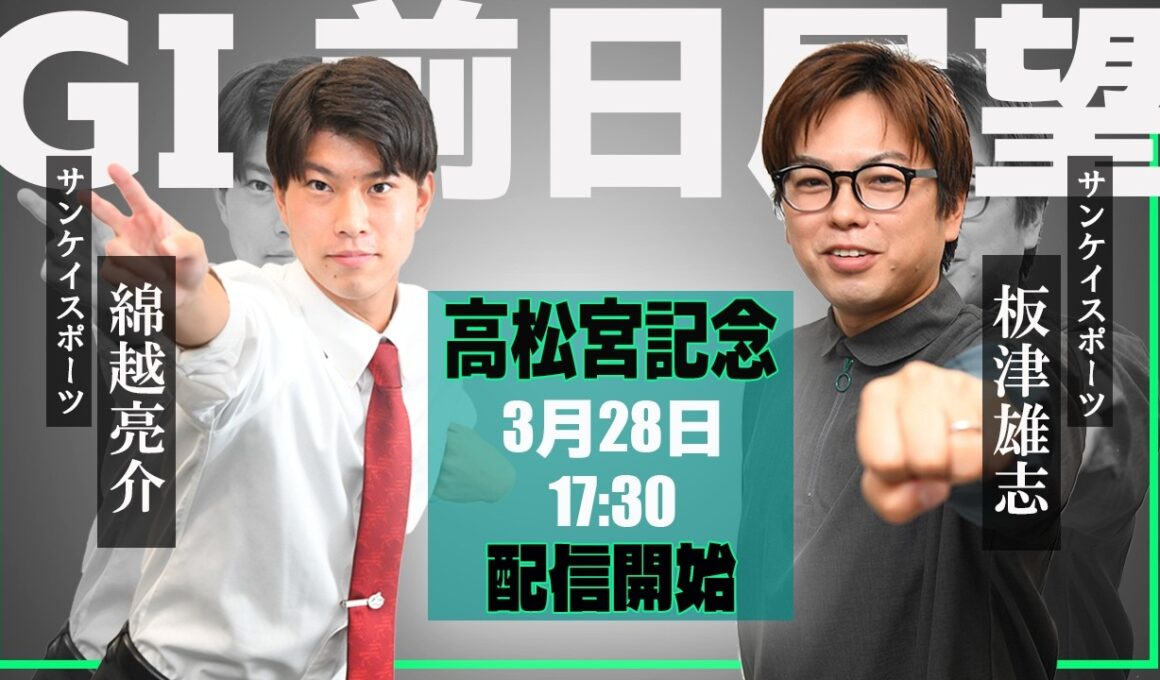 【ZBAT!高松宮記念予想ライブ】28日17時30分スタート！サンケイスポーツの板津＆綿越記者が出演！