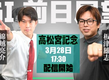 【ZBAT!高松宮記念予想ライブ】28日17時30分スタート！サンケイスポーツの板津＆綿越記者が出演！