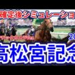 【高松宮記念2026】【ドラマチックカメラVer.】枠確定後シミュレーション 春のスプリント王決定戦、独自指数評価を元にレース攻略へ挑む！ #4091