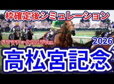 【高松宮記念2026】【ドラマチックカメラVer.】枠確定後シミュレーション 春のスプリント王決定戦、独自指数評価を元にレース攻略へ挑む！ #4091