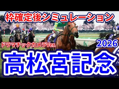 【高松宮記念2026】【ドラマチックカメラVer.】枠確定後シミュレーション 春のスプリント王決定戦、独自指数評価を元にレース攻略へ挑む！ #4091
