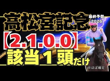 【高松宮記念2026 最終予想】確定級の1頭+渾身の穴馬サイン!!