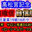 【競馬予想】高松宮記念2026　データ　枠　コース　全てが完璧！　良馬場中京1200mなら1番強いです！！