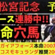 【本命穴馬】高松宮記念2026最終予想