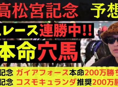 【本命穴馬】高松宮記念2026最終予想