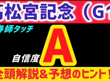 【高松宮記念2026 予想】サトノレーヴは買いません