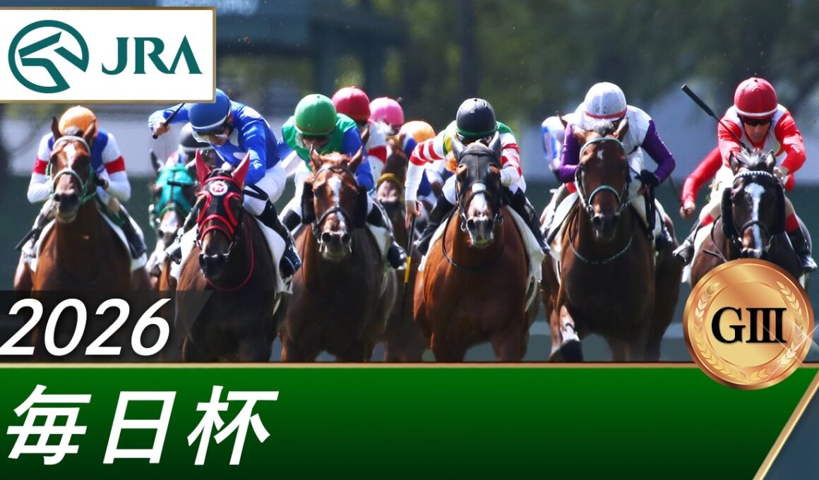 2026年 毎日杯（GⅢ） | 第73回 | JRA公式