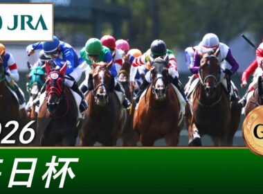 2026年 毎日杯（GⅢ） | 第73回 | JRA公式