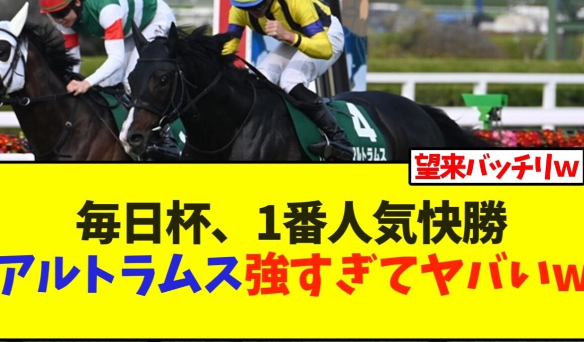 毎日杯、1番人気快勝 アルトラムス強すぎてヤバいw【競馬】