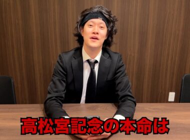 生涯収支マイナス５億円君の高松宮記念予想