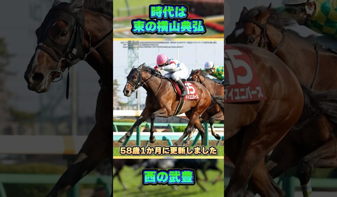 【日経賞2026】横山典弘騎手が最年長記録を更新！　#shorts #競馬 #競馬予想 #中央競馬予想 #馬 #日経賞 #天皇賞春 #マイユニバース #横山典弘 #武豊