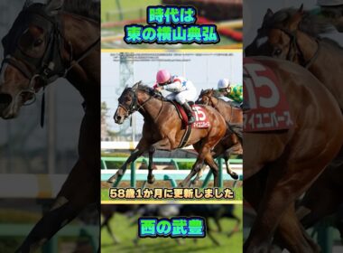【日経賞2026】横山典弘騎手が最年長記録を更新！　#shorts #競馬 #競馬予想 #中央競馬予想 #馬 #日経賞 #天皇賞春 #マイユニバース #横山典弘 #武豊