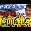 【高松宮記念2026】【本命発表】直前のトラックバイアスを踏まえた予想・見解　おすすめ馬発表